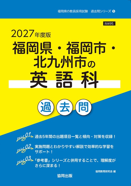 福岡県・福岡市・北九州市の英語科 過去問 2027年度版