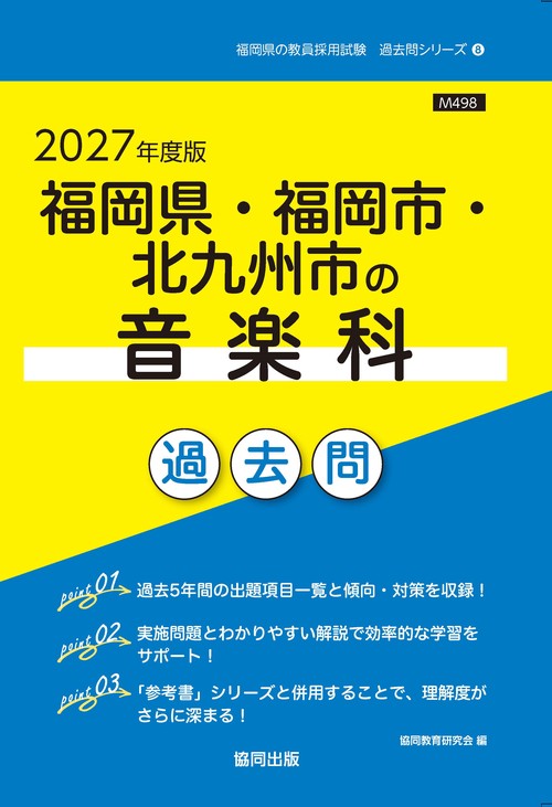 福岡県・福岡市・北九州市の音楽科 過去問 2027年度版