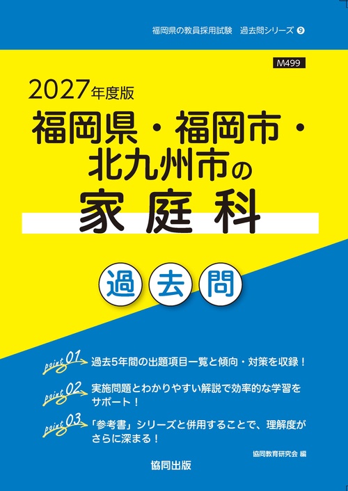 福岡県・福岡市・北九州市の家庭科 過去問 2027年度版