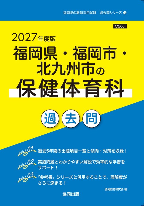 福岡県・福岡市・北九州市の保健体育科 過去問 2027年度版