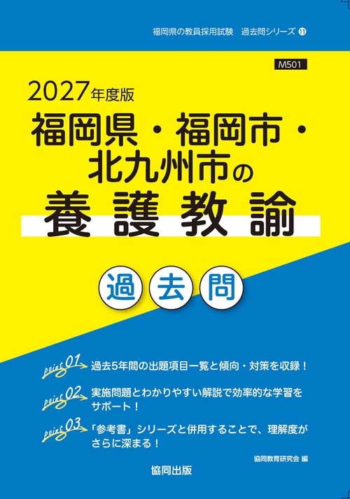 福岡県・福岡市・北九州市の養護教諭 過去問 2027年度版