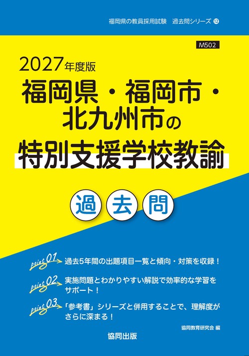 福岡県・福岡市・北九州市の特別支援学校教諭 過去問 2027年度版