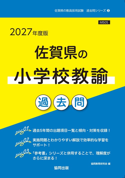 佐賀県の小学校教諭 過去問 2027年度版