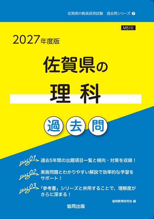 佐賀県の理科 過去問 2027年度版