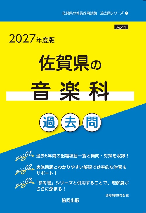 佐賀県の音楽科 過去問 2027年度版