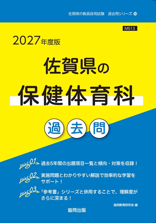 佐賀県の保健体育科 過去問 2027年度版