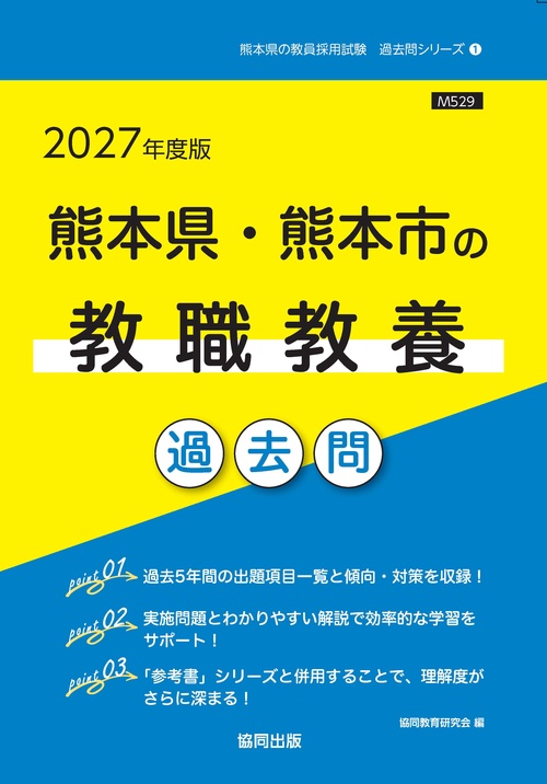 熊本県・熊本市の教職教養 過去問 2027年度版