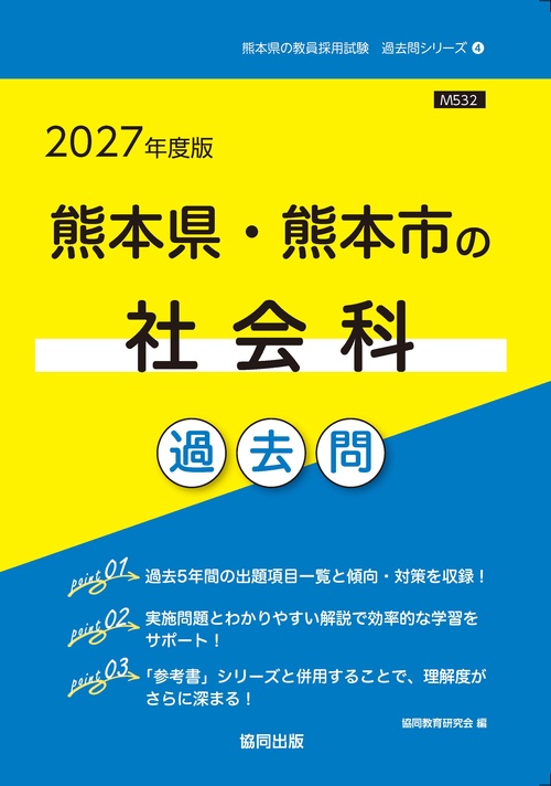 熊本県・熊本市の社会科 過去問 2027年度版