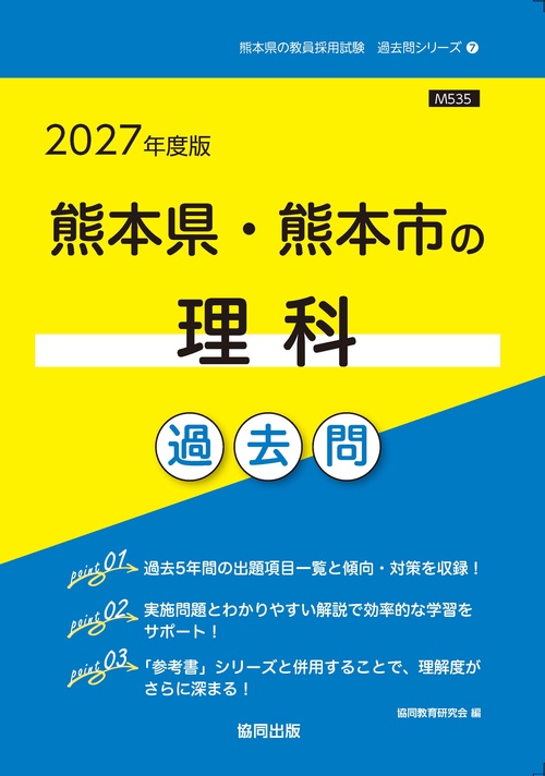 熊本県・熊本市の理科 過去問 2027年度版