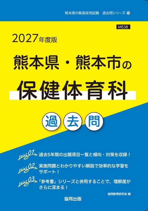 熊本県・熊本市の保健体育科 過去問 2027年度版