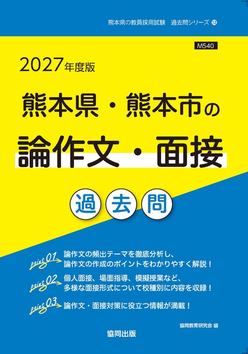 熊本県・熊本市の論作文・面接 過去問 2027年度版