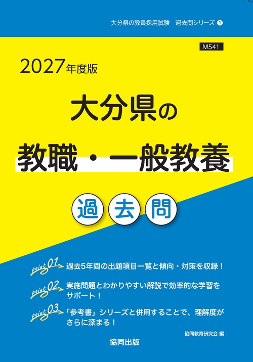 大分県の教職・一般教養 過去問 2027年度版