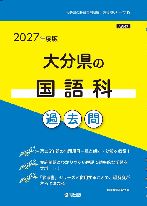 大分県の国語科 過去問 2027年度版