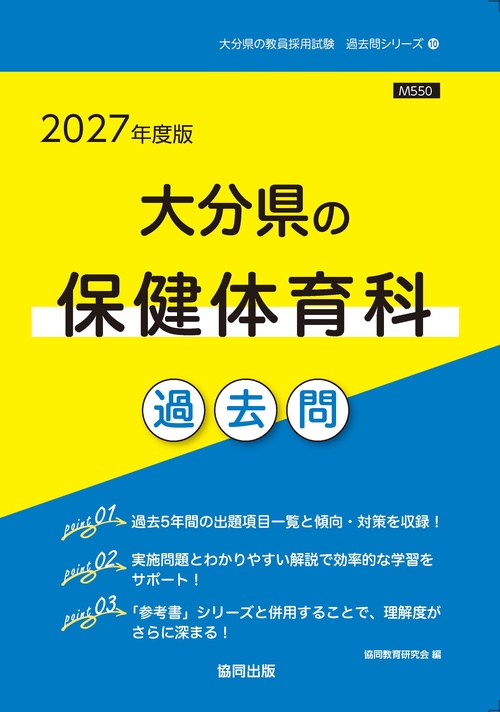 大分県の保健体育科 過去問 2027年度版
