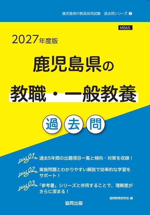 鹿児島県の教職・一般教養 過去問 2027年度版