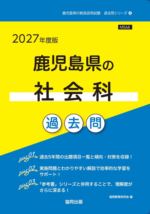 鹿児島県の社会科 過去問 2027年度版