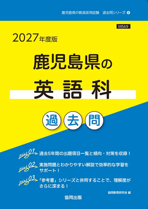 鹿児島県の英語科 過去問 2027年度版