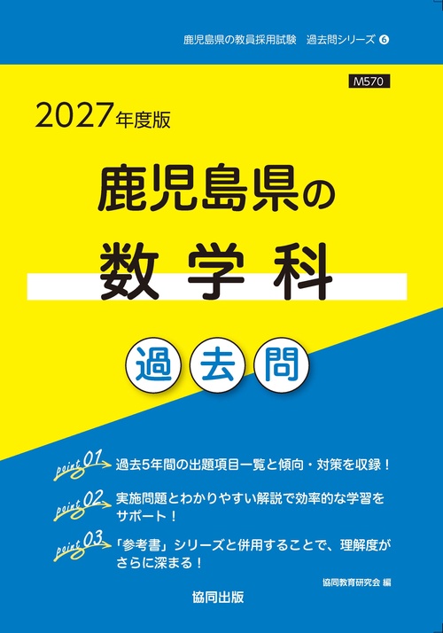 鹿児島県の数学科 過去問 2027年度版