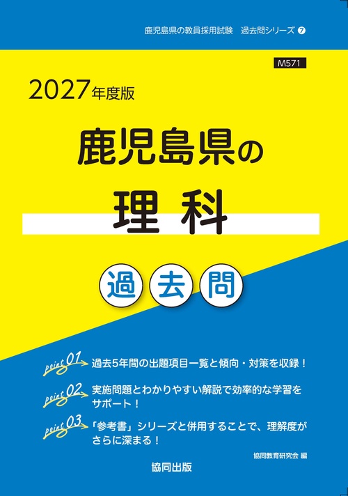 鹿児島県の理科 過去問 2027年度版
