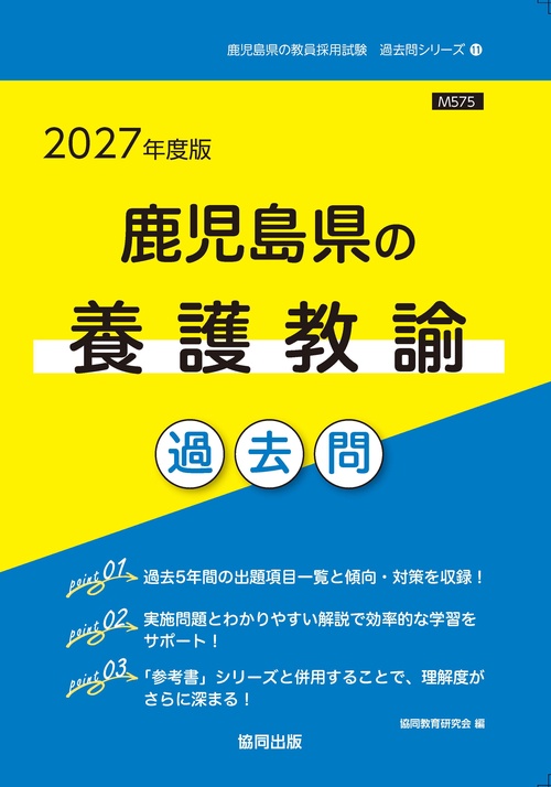 鹿児島県の養護教諭 過去問 2027年度版