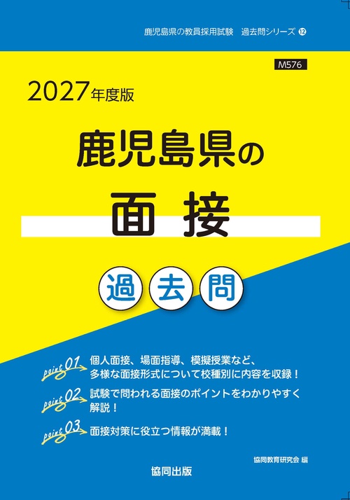 '27 鹿児島県の面接過去問