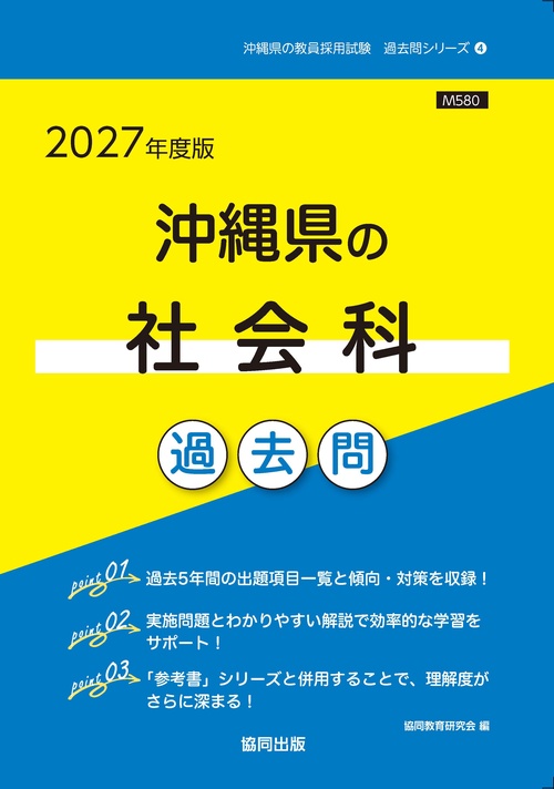 沖縄県の社会科 過去問 2027年度版
