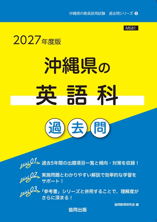 沖縄県の英語科 過去問 2027年度版