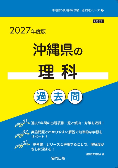 沖縄県の理科 過去問 2027年度版
