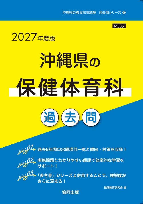 沖縄県の保健体育科 過去問 2027年度版