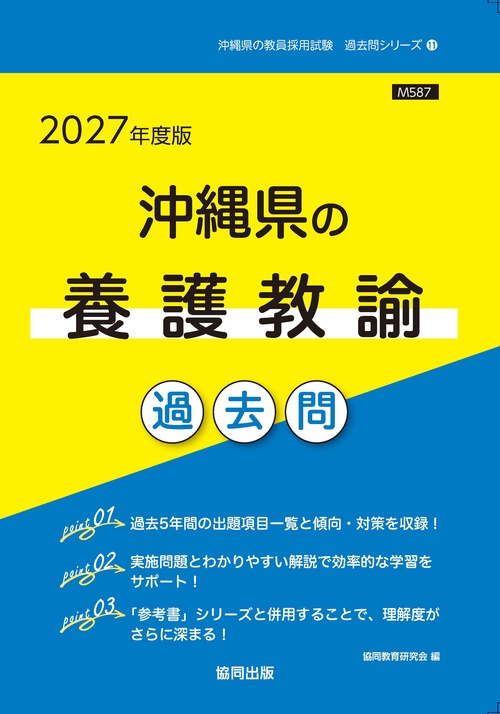 沖縄県の養護教諭 過去問 2027年度版