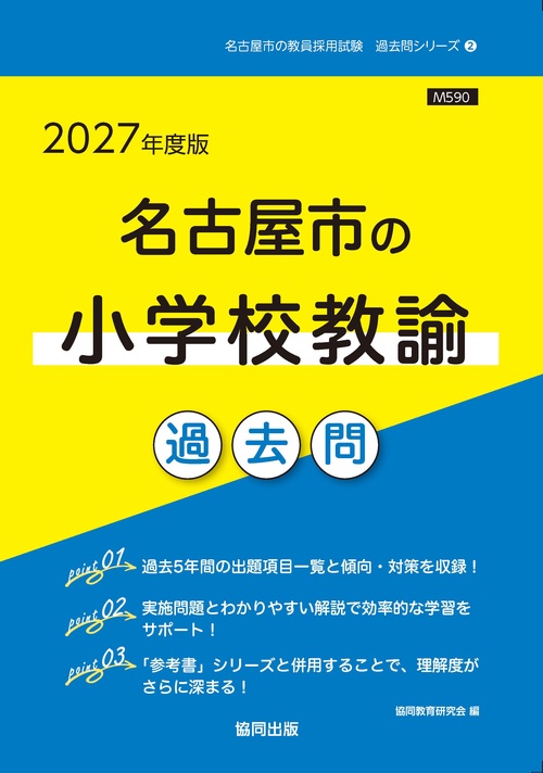 名古屋市の小学校教諭 過去問 2027年度版
