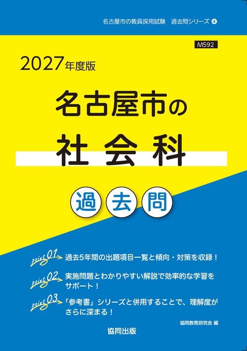 名古屋市の社会科 過去問 2027年度版