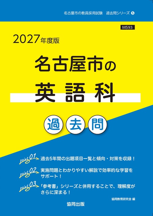 名古屋市の英語科 過去問 2027年度版