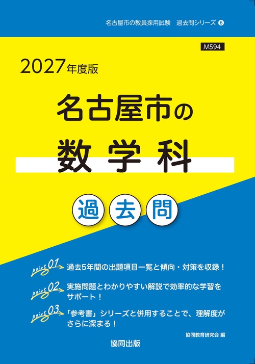 名古屋市の数学科 過去問 2027年度版