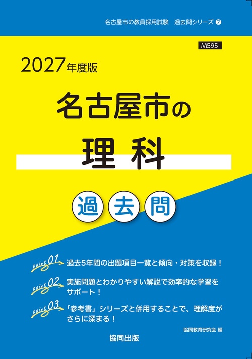 名古屋市の理科 過去問 2027年度版