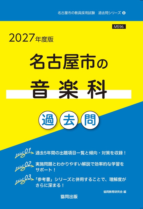 名古屋市の音楽科 過去問 2027年度版