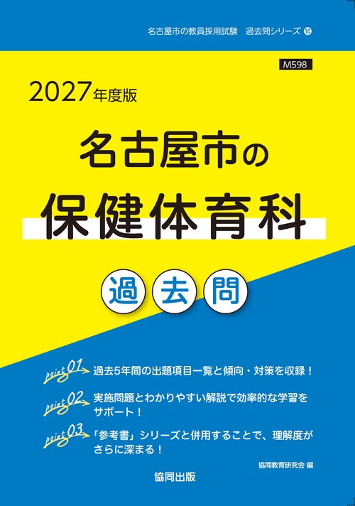 名古屋市の保健体育科 過去問 2027年度版