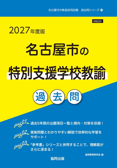 名古屋市の特別支援学校教諭 過去問 2027年度版