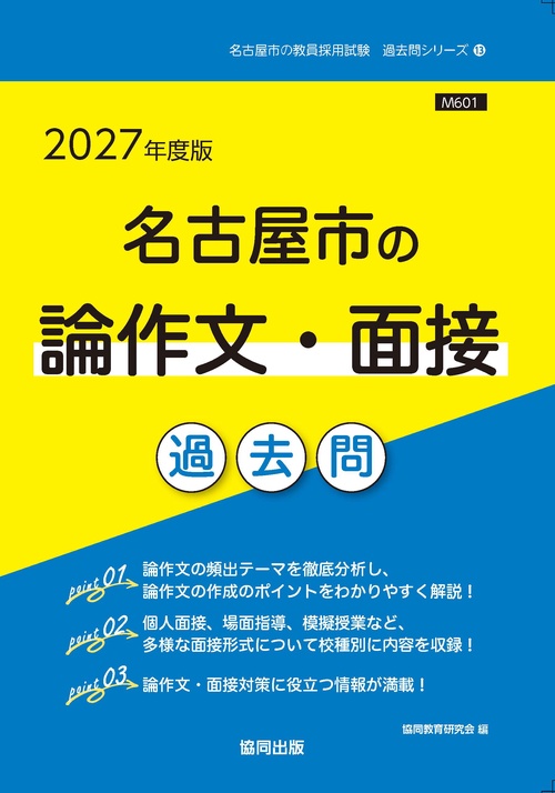 '27 名古屋市の論作文・面接過去問