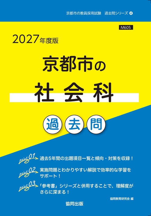 京都市の社会科 過去問 2027年度版