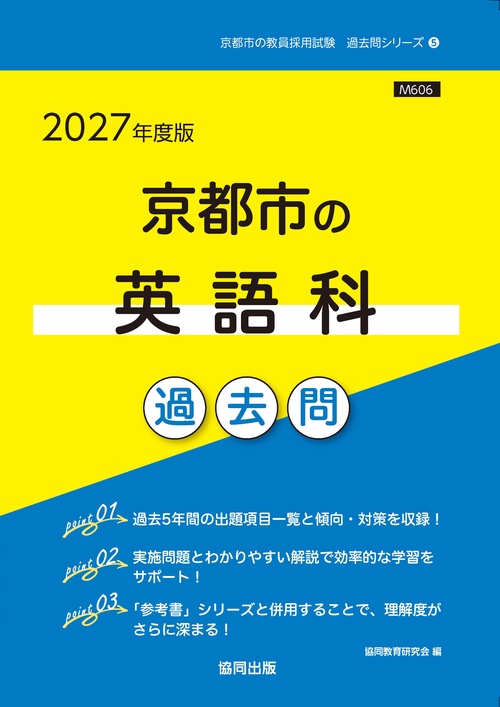 京都市の英語科 過去問 2027年度版