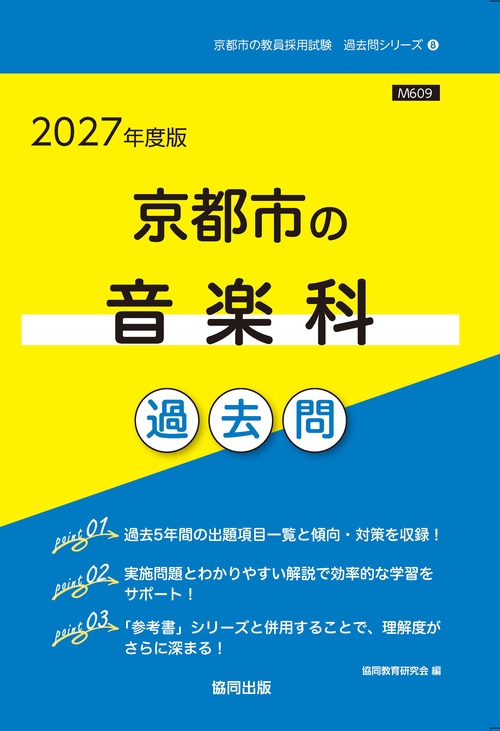 京都市の音楽科 過去問 2027年度版
