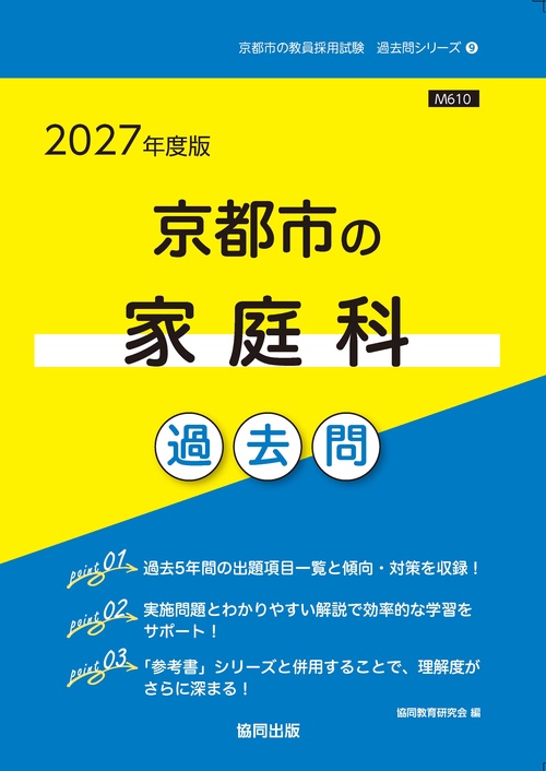 京都市の家庭科 過去問 2027年度版