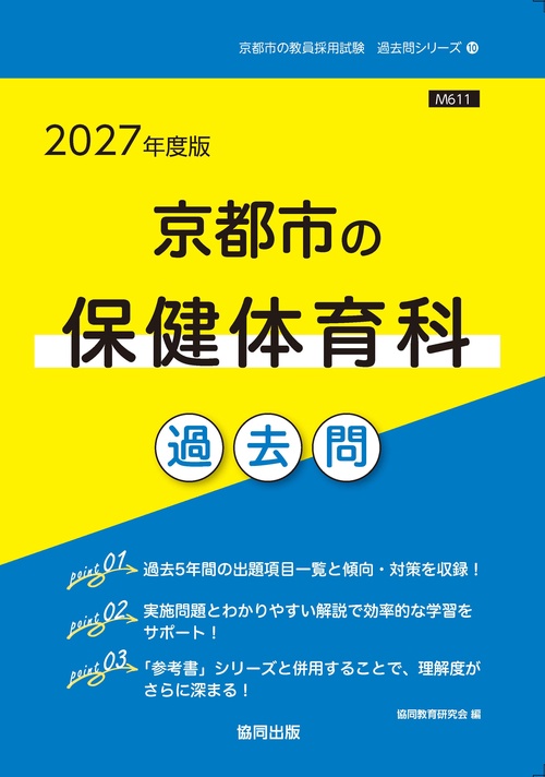 京都市の保健体育科 過去問 2027年度版