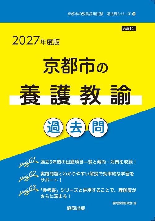 京都市の養護教諭 過去問 2027年度版