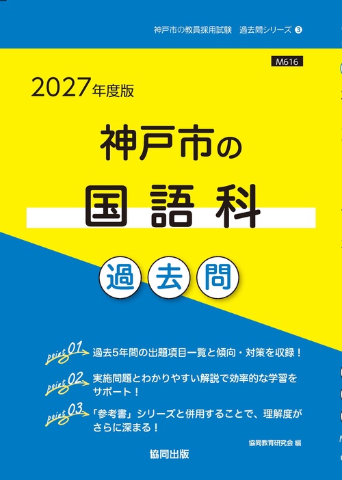 神戸市の国語科 過去問 2027年度版