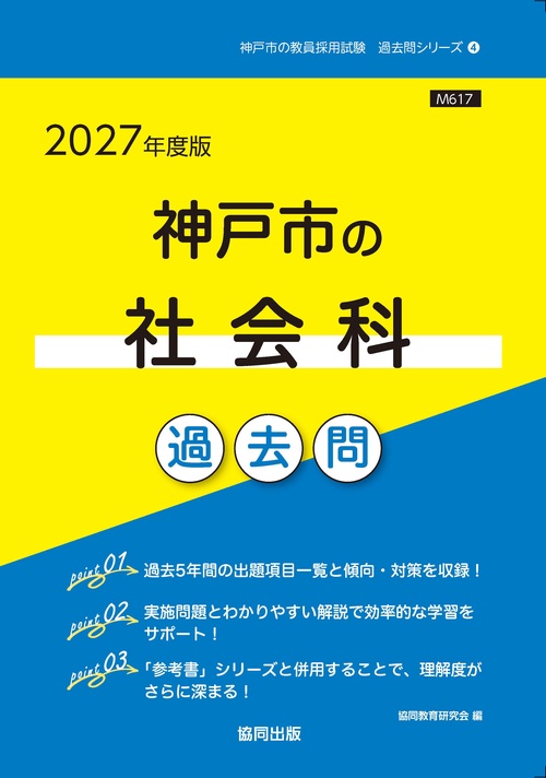 神戸市の社会科 過去問 2027年度版