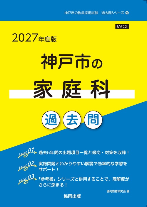 神戸市の家庭科 過去問 2027年度版