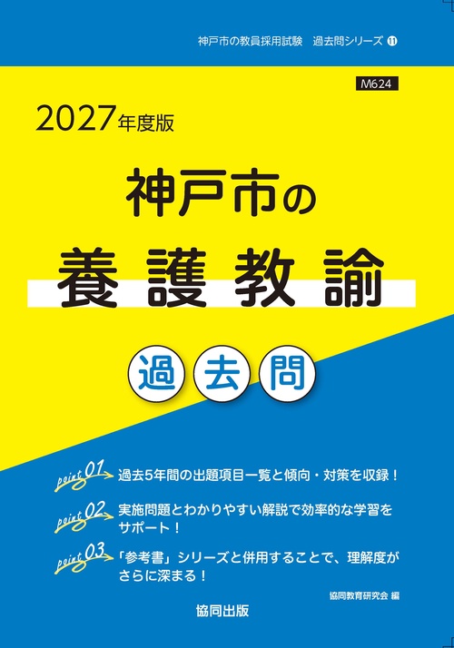 神戸市の養護教諭 過去問 2027年度版