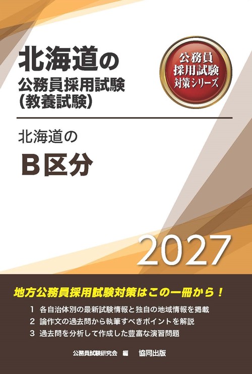 北海道のB区分 2027年度版